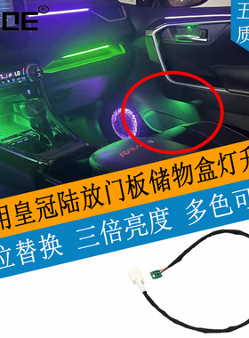 SCOE适用皇冠陆放Crown Kluger门板储物氛围灯