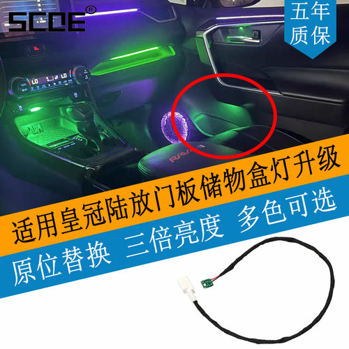 SCOE适用皇冠陆放门板储物盒灯