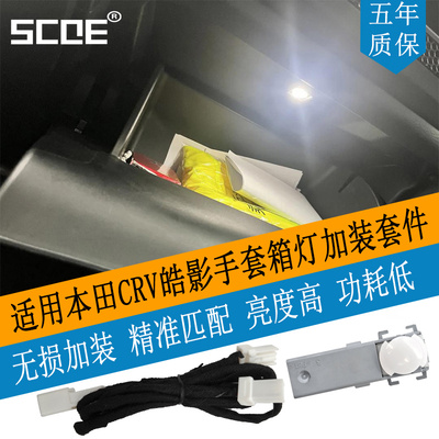 SCOE本田CRV皓影手套箱灯高亮