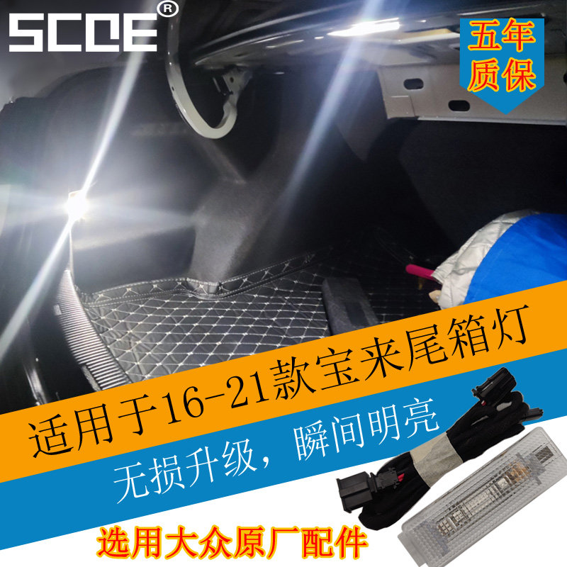 SCOE适用宝来尾箱灯行李箱灯