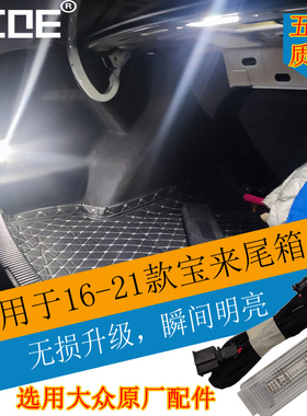 SCOE适用于宝来16-23款尾箱灯后备箱行李箱灯灯光升级高亮LED灯
