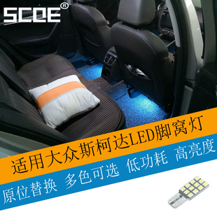 SCOE适用斯柯达明锐Octavia昊锐速派Superb LED脚窝灯氛围脚底灯