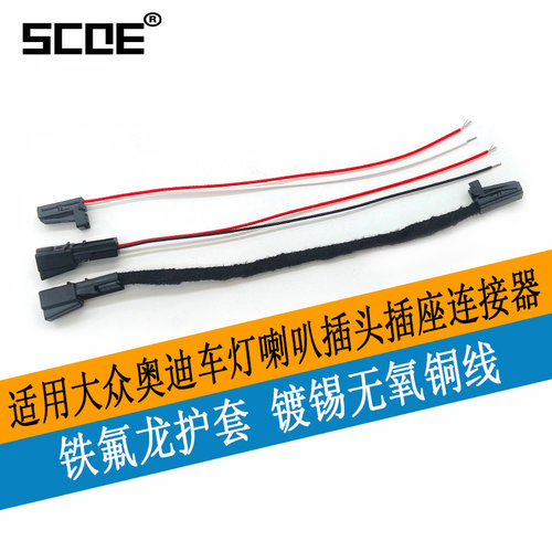 SCOE插头插座连接器适用车灯喇叭