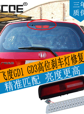 SCOE适用飞度FIT高位刹车灯GD1 GD3第三刹车灯升级高亮LED灯板