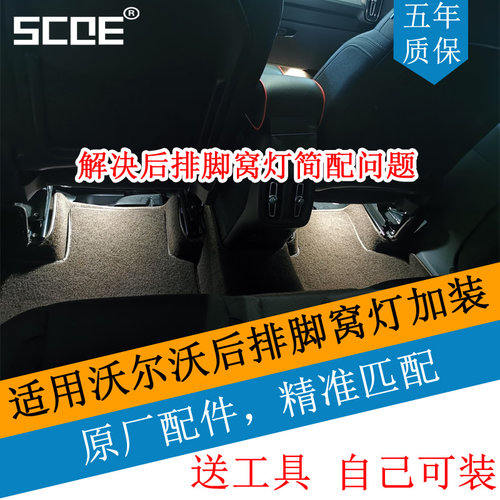 volvo沃尔沃后排脚窝灯加装
