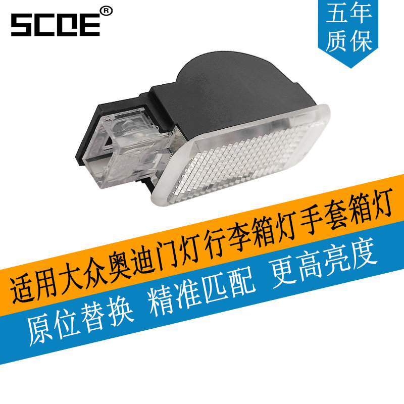SCOE适用大众奥迪门灯行李箱灯手套箱灯8KD947415