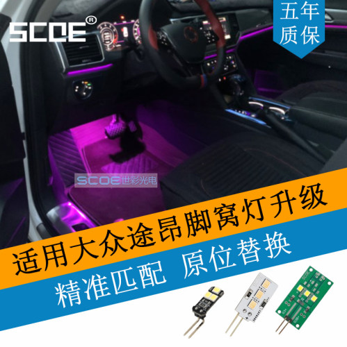 SCOE脚窝灯灯板适用途昂