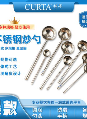 CURTA科得全钢防滑柄苏壳不锈钢大炒汤勺长柄炒菜勺食堂用掂菜勺