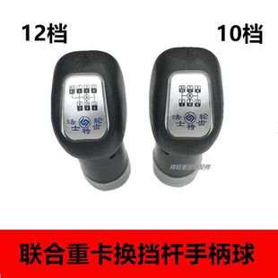 适配联合重卡配件10档12档联合卡车换挡手柄球挂挡手球法士特手球
