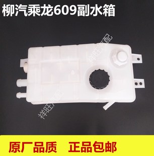 柳汽乘龙609副水箱霸龙507乘龙付水箱乘龙膨胀水箱乘龙小水箱 包邮