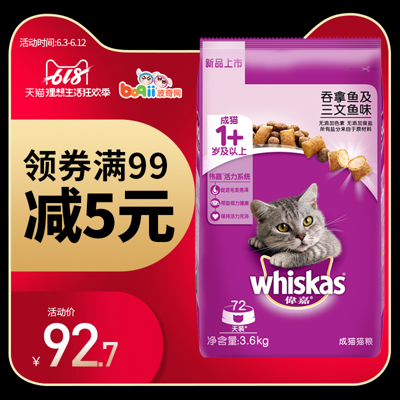 波奇网伟嘉猫粮成猫粮通用型三文鱼味3.6kg英短美短田园营养猫粮