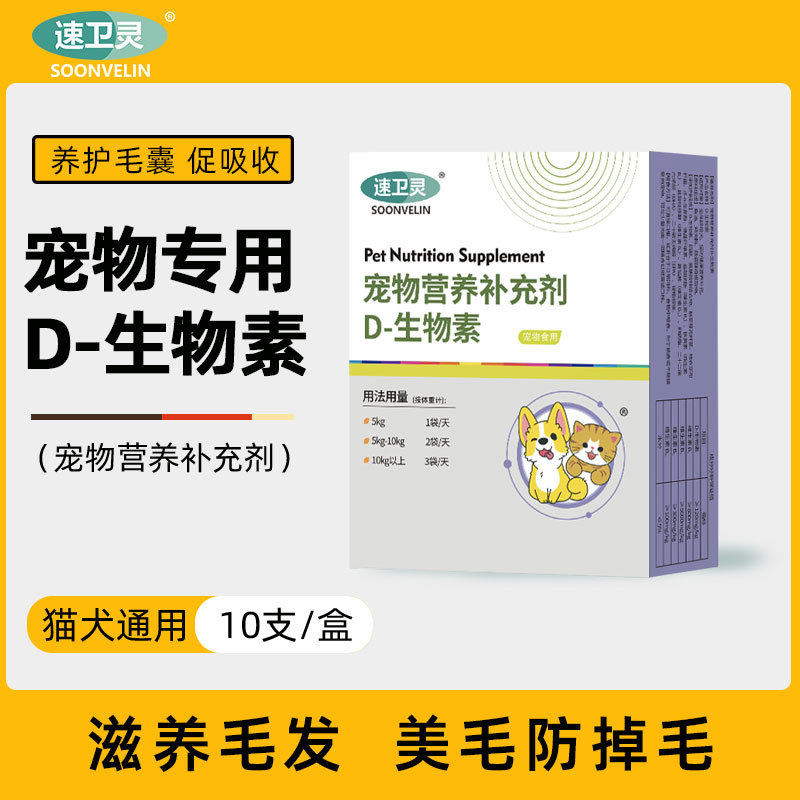 宠物专用D生物素 猫咪美毛防掉毛 狗狗鱼油卵磷脂维生素 滋养毛发