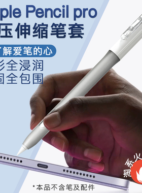 适用Apple苹果pencil pro笔套pencil2保护套1代笔尖收纳伸缩防摔