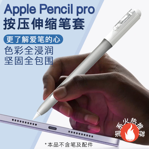 苹果Applepencilpro伸缩笔套