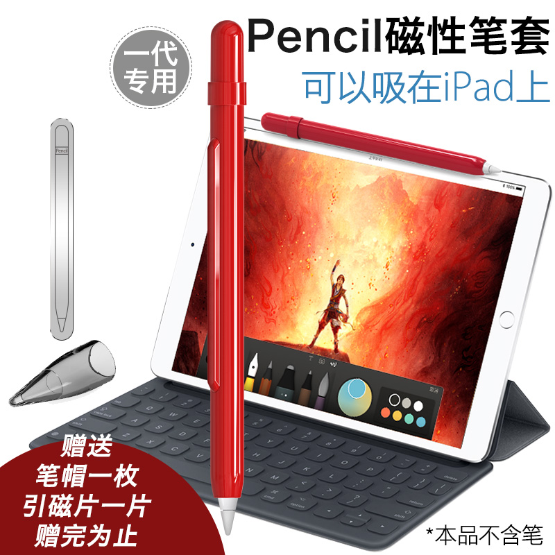 applepencil一代笔套磁性保护套