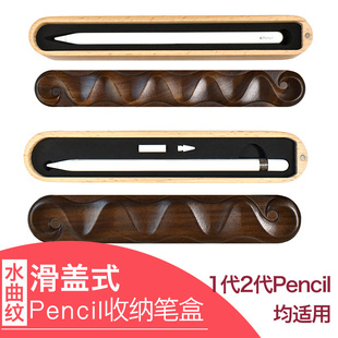 1代Pencil苹果笔IPAD笔套 适用applepencil二代木质笔盒保护套