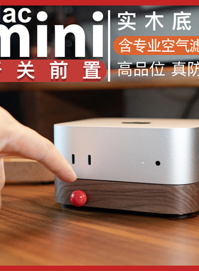 适用苹果macmini M4/M4pro实木底座带开关支架电源键前置防尘散热