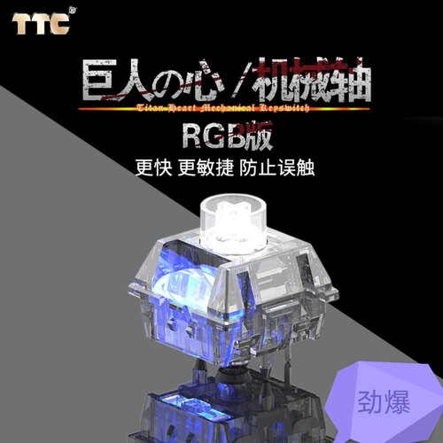 TTC 巨人之心RGB版 更快 更敏捷 防止误触 客制化 42g 出厂精润