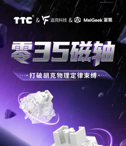 TTC零35磁轴 手感革新 全域压力行程一致 可调节键程 035轴
