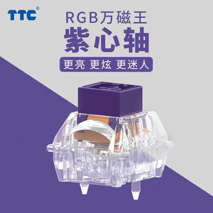 TTC RGB万磁王紫心轴 高铁式结构 高精度 Melgeek定制 透光性强