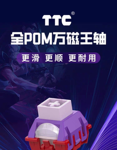 TTC全POM万磁王轴 全POM材质 优秀自润滑性 手感丝滑 更顺 更耐用