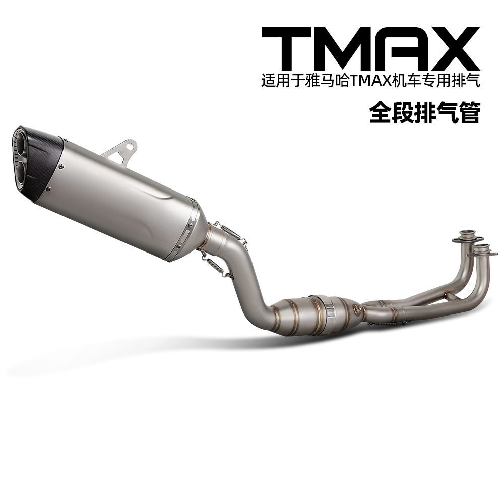 TMAX530 560不锈钢分体带鼓前段尾段消声器 摩托车排气管全段改装