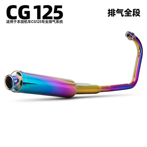 适用于摩托车机车排气管改装 CG125炫彩不锈钢全段 排气管套装