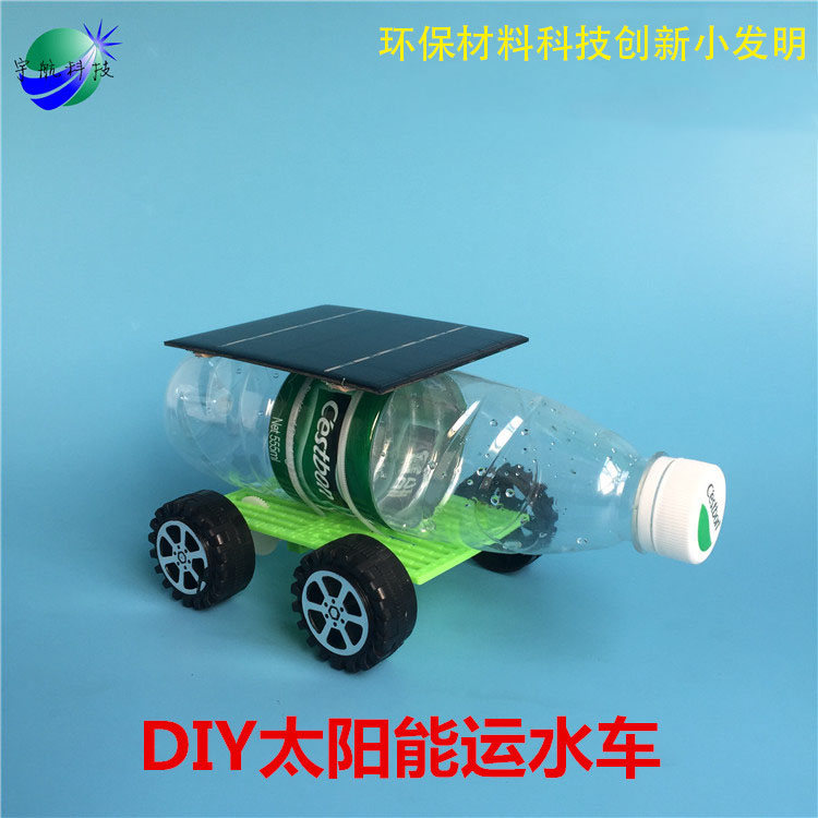 diy太阳能玩具车 运水车 科技小制作小发明 儿童环保手工作业模型