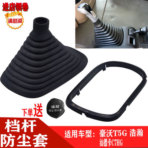 重汽豪沃t5g换挡杆防尘套德卡c7h