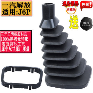 解放J6P质惠版 2.0挂挡套3.0换挡杆防尘套排挡把防尘胶套皮革总成
