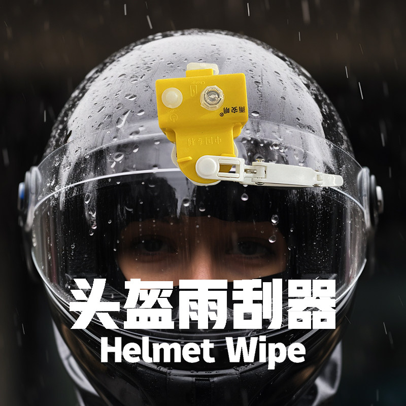 头盔雨刮摩托车电动车雨刷器雨刮器usb充电电瓶车外卖摩的刮水器