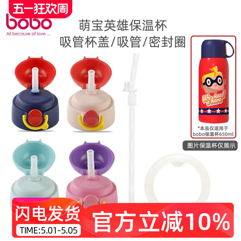 bobo儿童650ml保温杯配件硅胶吸管水杯吸嘴密封圈杯盖原装配件