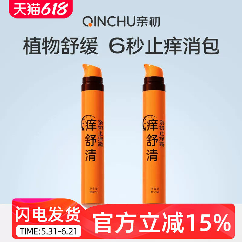 亲初儿童止痒露宝宝儿童蚊虫叮咬舒缓膏止痒防护清凉便携舒缓