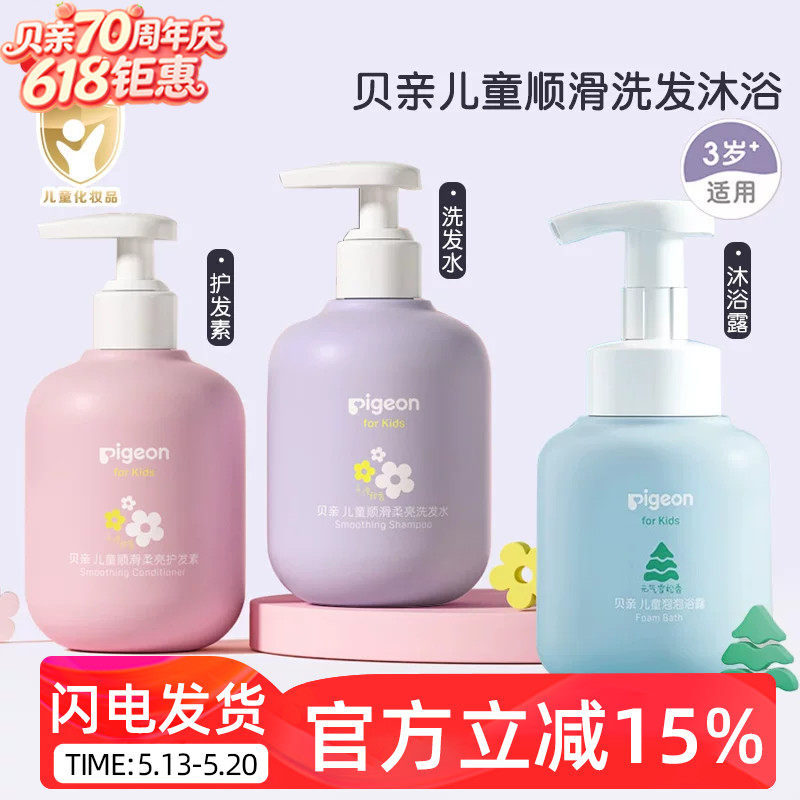 贝亲儿童洗发水护发素泡泡沐浴露三岁以上男童女童专用洁净柔顺