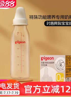 贝亲PP标准奶瓶唇颚裂兔唇宝宝特殊功能喂养防胀气奶嘴