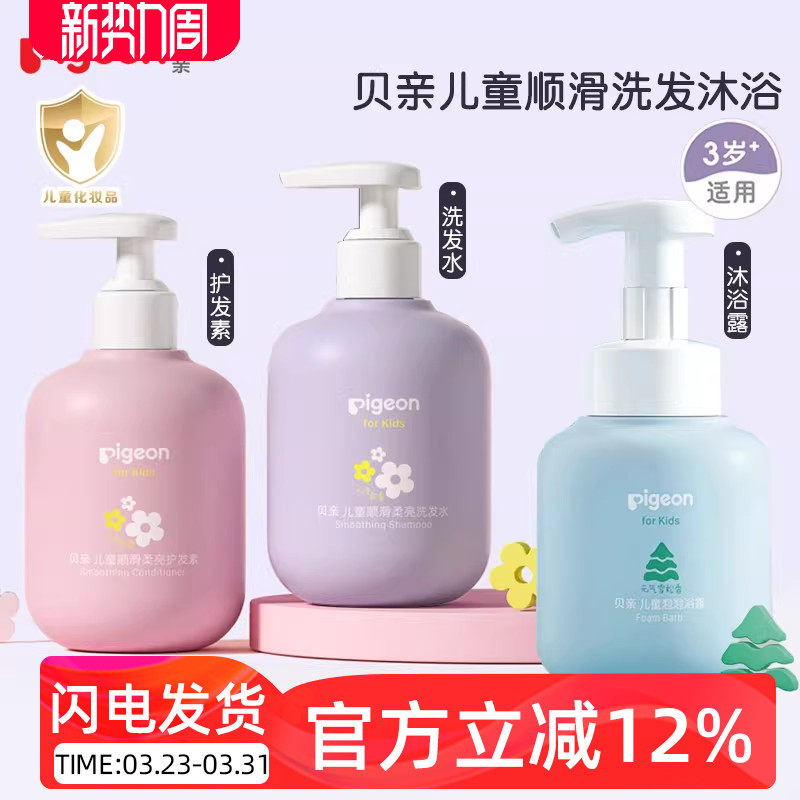 贝亲儿童洗发水护发素泡泡沐浴露三岁以上男童女童专用洁净柔顺