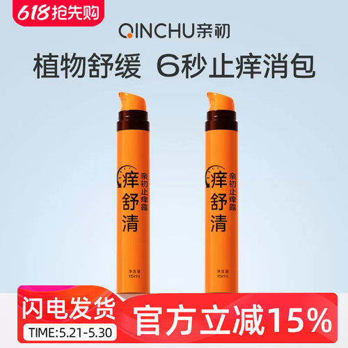 亲初儿童止痒露宝宝儿童蚊虫叮咬舒缓膏止痒防护清凉便携舒缓