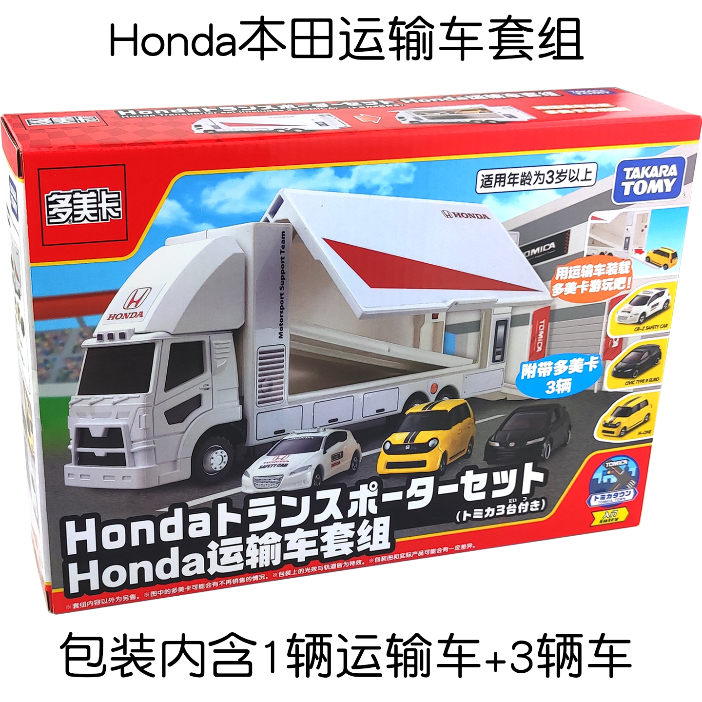 多美卡本田运输车模带3辆车