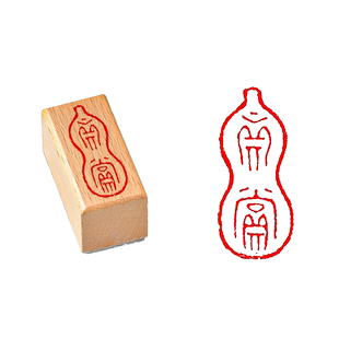 闲章篆刻成品软硬笔书法小印章书画小尺寸引首藏书盖章古中国风木头质手绘画漆扇子毛笔字作品落款儿童三件套