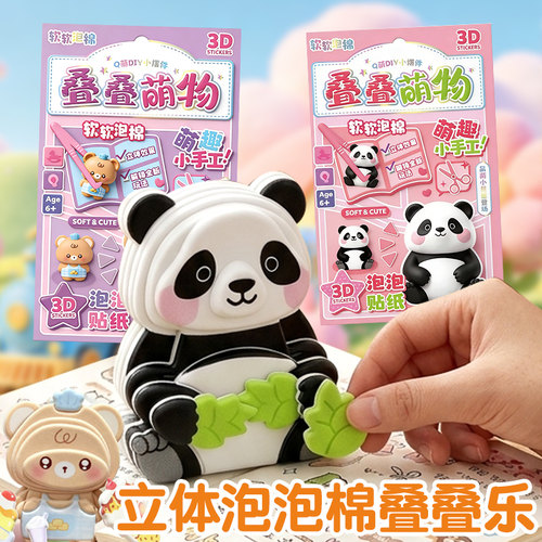 网红爆款熊猫3D立体浮雕泡泡叠叠乐贴纸儿童女孩高颜值桌面小学生摆件diy可爱卡通贴画幼儿园场造景全套ins风