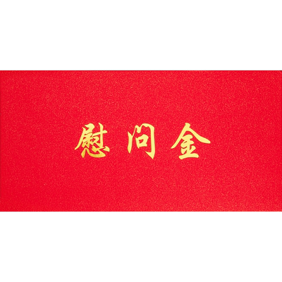 智购落款烫金慰问金信封