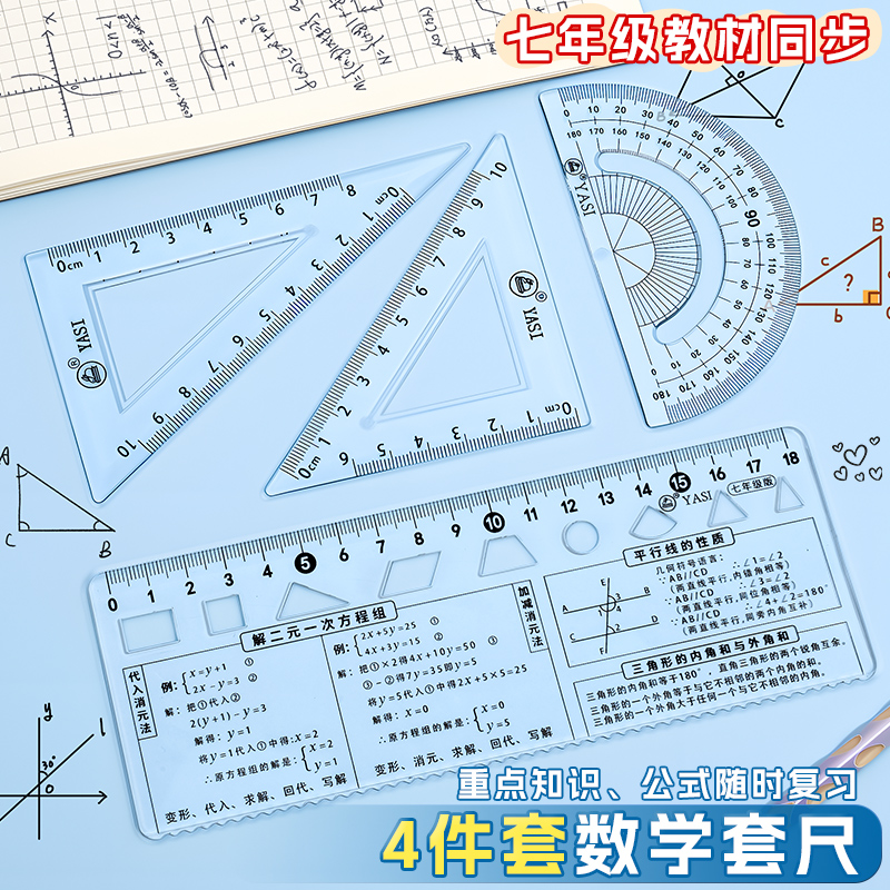 初中生专用尺子7七8八9九年级加厚多功能三角尺板套装硬塑料透明直尺量角器四件套几何绘图尺带重点知识一二