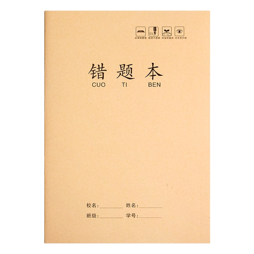 16开k牛皮纸错题本小学生专用大本纠错本三四五六七八年级上册大号大本加厚初中生数学高中生b5语文整理本子