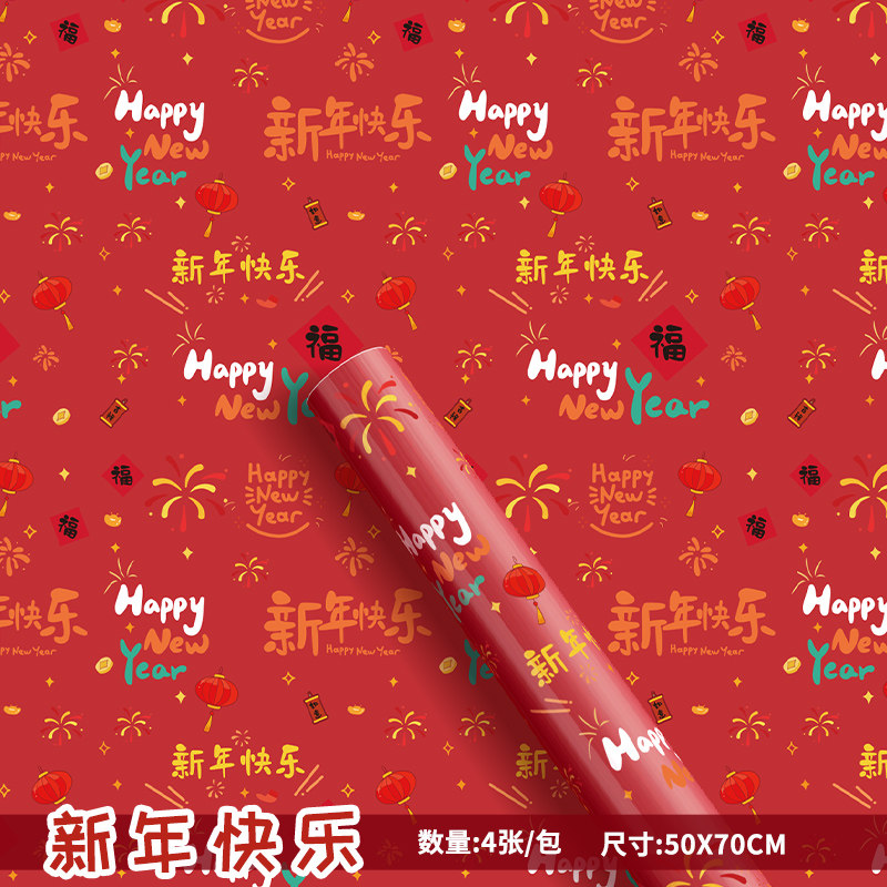 红色新年快乐礼物包装纸超大尺寸圣诞节生日礼品礼盒打包纸高级感喜庆结婚2025新款2026马年材料复古的彩纸