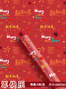 红色新年快乐礼物包装纸超大尺寸圣诞节生日礼品礼盒打包纸高级感喜庆结婚2025新款2026马年材料复古的彩纸