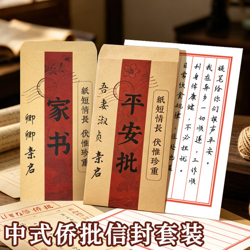 定制平安批侨批信封信纸高级仪式感贺卡可代手写信的牛皮纸一封家书复古给阿嬷的情书送女男友好看的中式国风