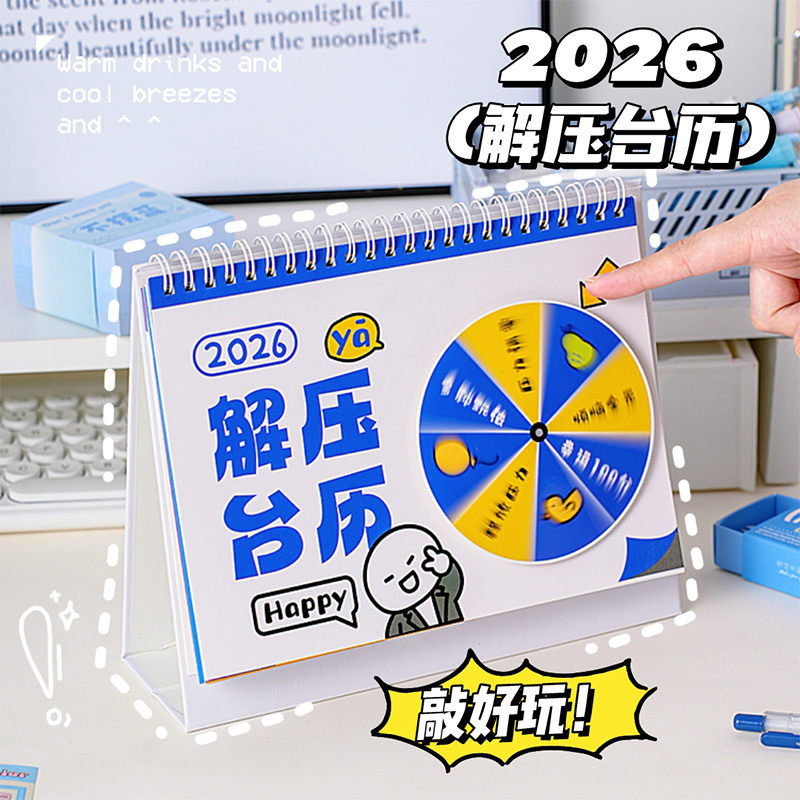 旋转解压台历2026年新款日历全马年大号桌面摆件高初中小学生儿童创意自律打卡记事本月历计划表每月一张玩坏