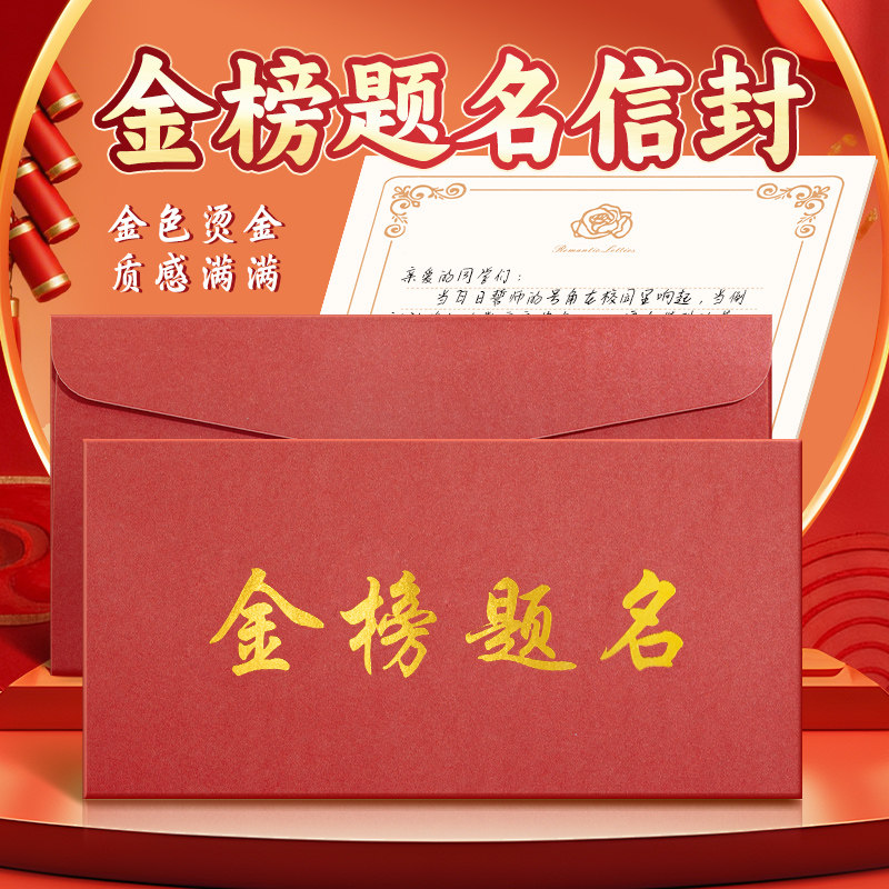 金榜题名中考加油信封高级感仪式感百日誓师励志高考必胜祝福烫金初中学生红包和信纸成人礼贺卡手写信专用的图片