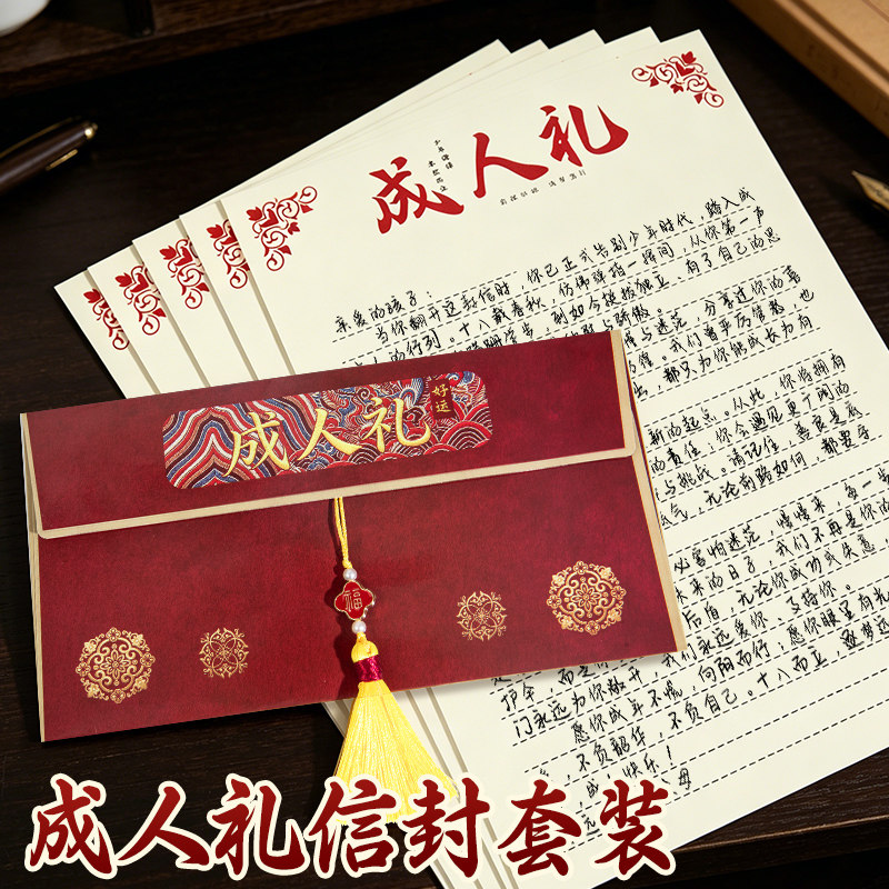 信纸和信封成人礼18十八岁成长礼贺卡套装精美款写给孩子的高三高中学生专用高级感复古中国风中式创意仪式感图片