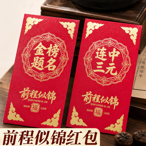 2026新款红包金榜题名的创意信封袋高级仪式感985高考678一举夺魁中考试逢考必过升学宴专用18十八岁成人长礼